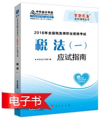 2016年稅務(wù)師報(bào)名前備考利器：經(jīng)典題解電子書