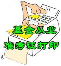 2016年8月基金從業(yè)第一次周考準(zhǔn)考證打印時(shí)間8月10日起