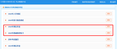 2016高級會計師“我的題庫”課后作業(yè)和基礎(chǔ)階段練習(xí)已開通