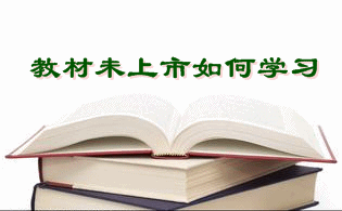 2016年稅務師考試教材下發(fā)前的學習計劃和方法