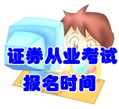 2016年9月份證券從業(yè)考試報(bào)名時(shí)間7月18日至8月10日