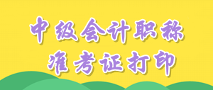 江蘇2016年中級會計職稱考試準(zhǔn)考證打印時間