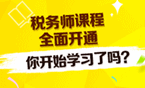 2016年稅務(wù)師考試新課開通