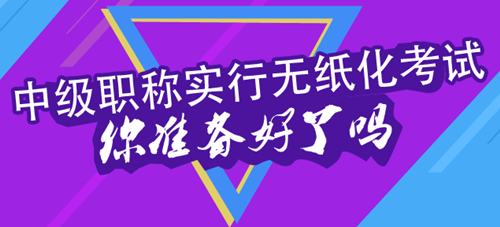 2016年中級會計職稱考試實行無紙化考試 你在擔心什么