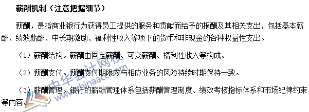 銀行職業(yè)資格法律法規(guī)與綜合能力高頻考點(diǎn)：薪酬機(jī)制