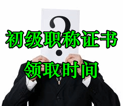 初級會計(jì)職稱證書領(lǐng)取時(shí)間及辦理流程