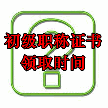 2016初級(jí)職稱證書領(lǐng)取