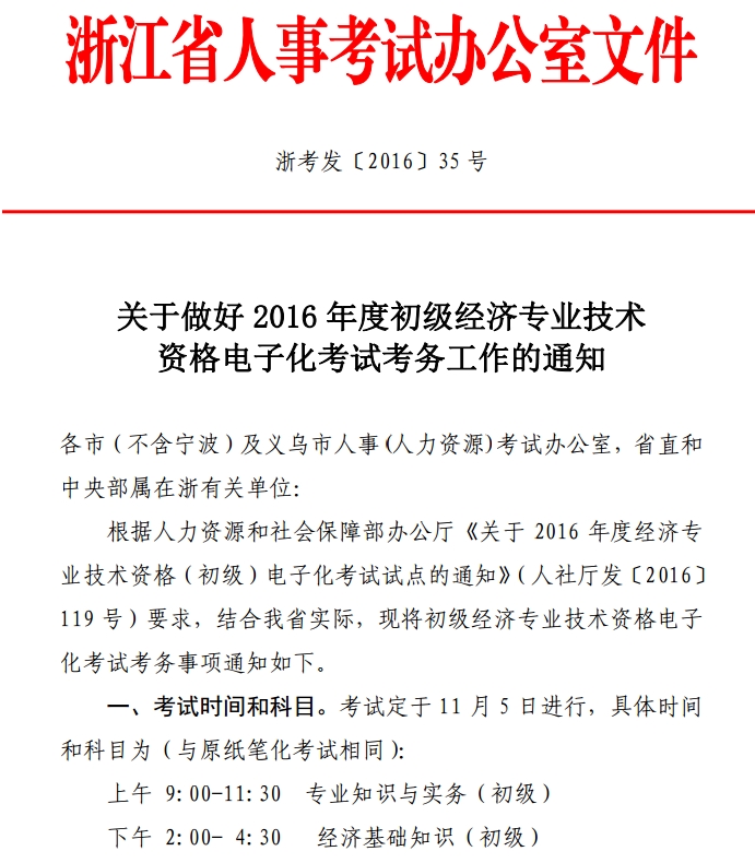 浙江2016年初級經(jīng)濟師電子化考試考務工作通知