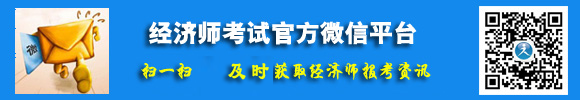 經(jīng)濟師考試官方微信平臺