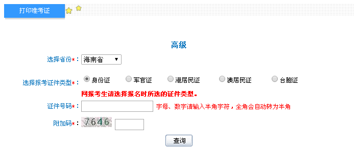 海南2016年高級會計職稱考試準(zhǔn)考證打印入口