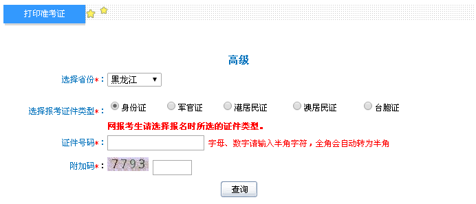 黑龍江2016年高級會計師考試準考證打印入口