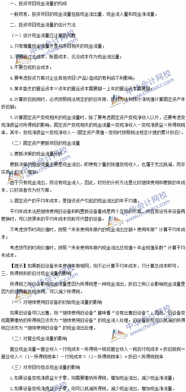 2016注會《財務(wù)成本管理》高頻考點：投資項目現(xiàn)金流量的估計