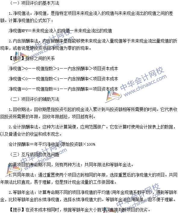 2016注會(huì)《財(cái)務(wù)成本管理》高頻考點(diǎn)：投資項(xiàng)目的評(píng)價(jià)方法