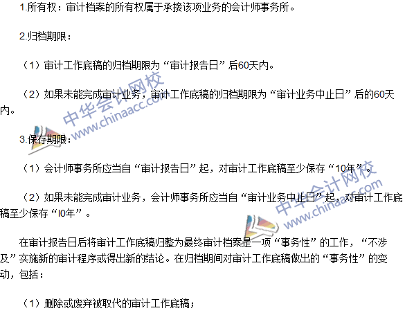 2016注冊(cè)會(huì)計(jì)師《審計(jì)》高頻考點(diǎn)：審計(jì)工作底稿的歸檔