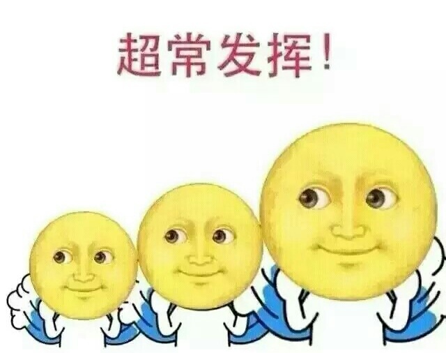 超常發(fā)揮