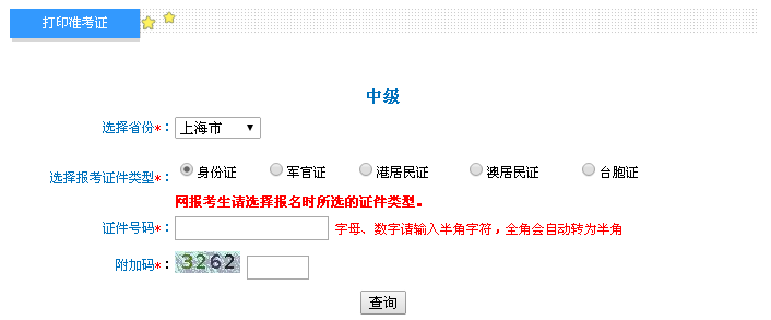 上海2016年中級(jí)會(huì)計(jì)職稱考試準(zhǔn)考證打印入口已開通