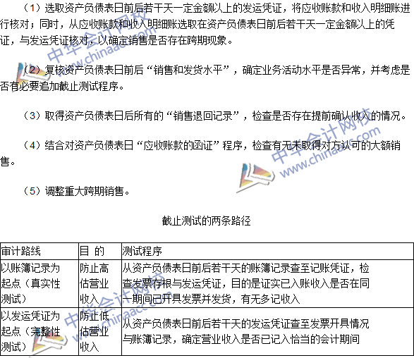 2016注冊(cè)會(huì)計(jì)師《審計(jì)》高頻考點(diǎn)：實(shí)施銷(xiāo)售的截止測(cè)試