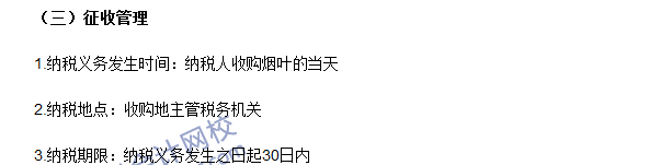 2016注冊會計師《稅法》高頻考點：煙葉稅 