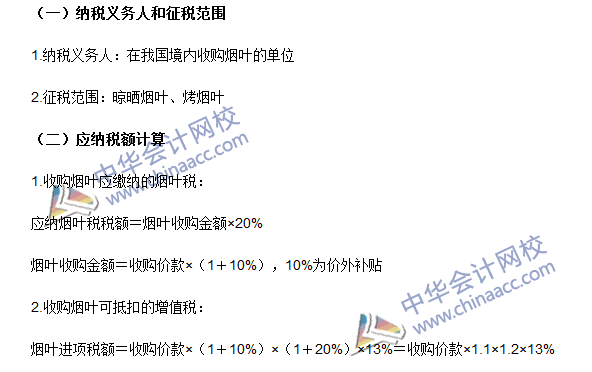 2016注冊會計師《稅法》高頻考點：煙葉稅 