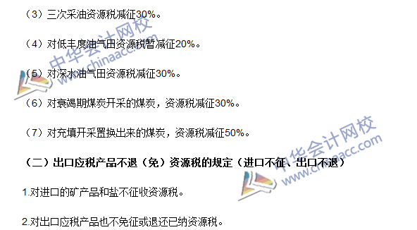 2016注冊會計師《稅法》高頻考點(diǎn)：資源稅稅收優(yōu)惠 