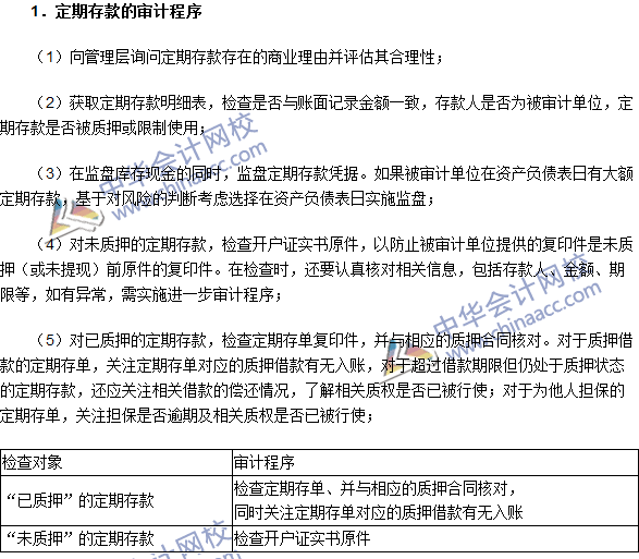 2016注冊(cè)會(huì)計(jì)師《審計(jì)》高頻考點(diǎn)：其他貨幣資金的實(shí)質(zhì)性程序