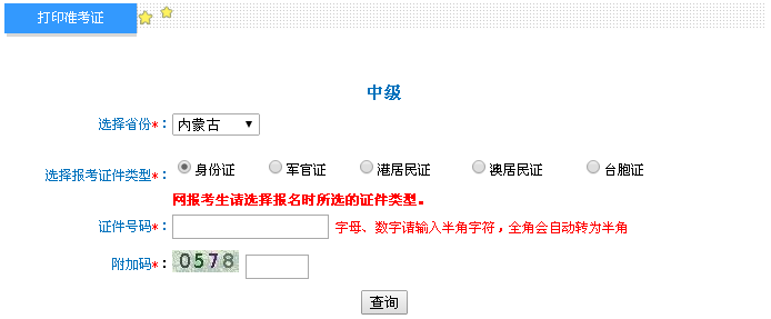 內(nèi)蒙古2016年中級會計職稱考試準考證打印入口已開通