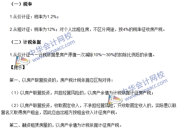 注冊會計(jì)師《稅法》考點(diǎn)：房產(chǎn)稅稅率、計(jì)稅依據(jù)和應(yīng)納稅額的計(jì)算