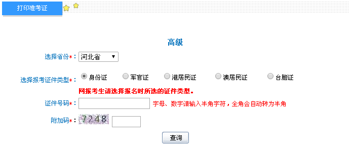 河北2016年高級會計師考試準考證打印入口已開通