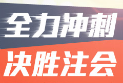 2016年注冊會計師考前沖刺 你還差點啥