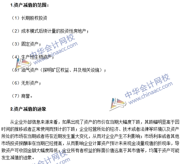 2016年注會(huì)《會(huì)計(jì)》高頻考點(diǎn)：資產(chǎn)減值的范圍和跡象