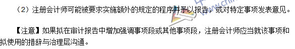 2016注冊(cè)會(huì)計(jì)師《審計(jì)》高頻考點(diǎn)：強(qiáng)調(diào)事項(xiàng)段與其他事項(xiàng)段