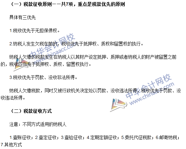 2016年注冊(cè)會(huì)計(jì)師《稅法》高頻考點(diǎn)：稅款征收 