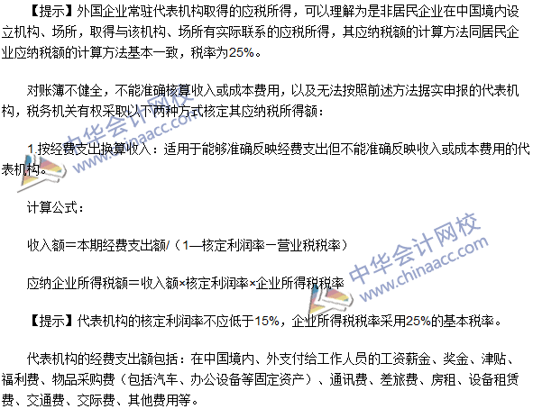 2016年注冊(cè)會(huì)計(jì)師《稅法》高頻考點(diǎn)：外國企業(yè)常駐代表機(jī)構(gòu)