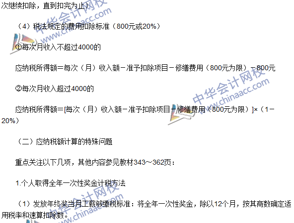 2016注冊(cè)會(huì)計(jì)師《稅法》高頻考點(diǎn)：應(yīng)納稅額的計(jì)算