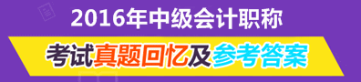 2016年中級會計職稱試題回憶及參考答案