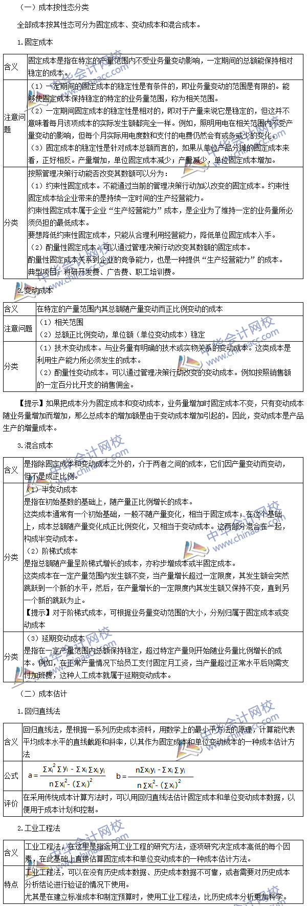 2016注會考試《財務成本管理》高頻考點：成本性態(tài)分析