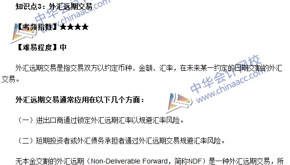 期貨從業(yè)考試《期貨基礎(chǔ)知識(shí)》第七章高頻考點(diǎn)：外匯遠(yuǎn)期交易