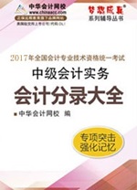 2017中級職稱《會計分錄大全》電子書熱銷 快速理清借貸關(guān)系