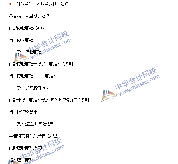 2016年注會《會計(jì)》高頻考點(diǎn)：內(nèi)部債權(quán)債務(wù)的合并處理