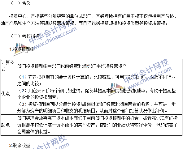 2016年注會(huì)考試《財(cái)管》高頻考點(diǎn)：投資中心的業(yè)績評價(jià)