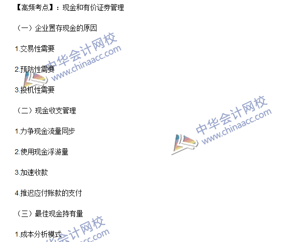 2016年注會(huì)《財(cái)務(wù)成本管理》高頻考點(diǎn)：現(xiàn)金和有價(jià)證券管理