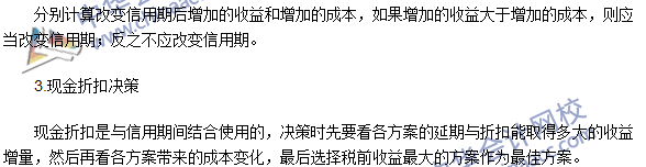 2016注會考試《財務成本管理》高頻考點：應收賬款管理