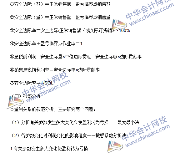 2016注會《財務(wù)成本管理》高頻考點：成本、數(shù)量和利潤分析