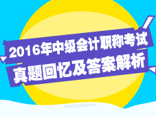 2016中級會計考試答案