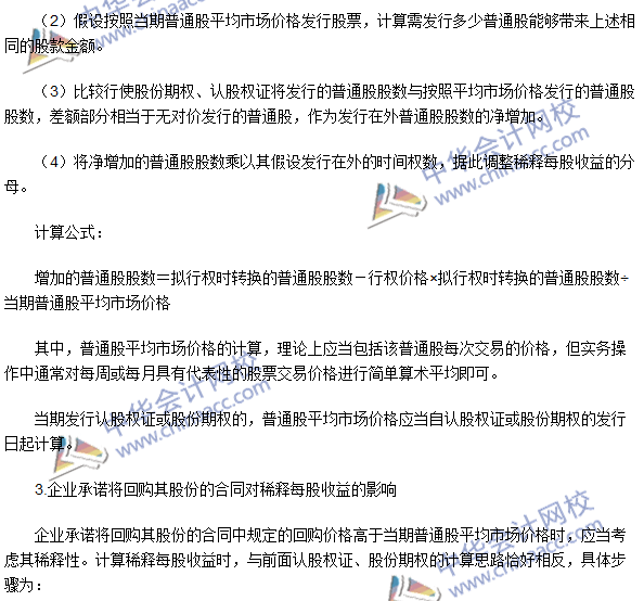 2016注冊(cè)會(huì)計(jì)師考試《會(huì)計(jì)》高頻考點(diǎn)：稀釋每股收益