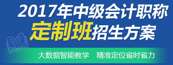 2017年中級(jí)會(huì)計(jì)職稱(chēng)考試網(wǎng)上輔導(dǎo)“定制班”招生方案