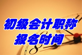 2017年初級會(huì)計(jì)職稱考試報(bào)名時(shí)間為11月1日-30日