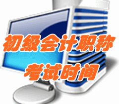 2017年初級會計(jì)職稱考試時間為5月13日-16日