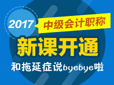 2017年中級會計職稱預(yù)習(xí)班新課開通 馬上學(xué)習(xí) 拒絕拖延