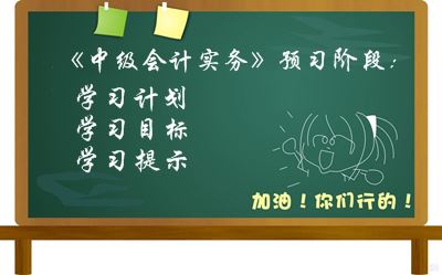 2017中級會計職稱《中級會計實(shí)務(wù)》預(yù)習(xí)階段學(xué)習(xí)目標(biāo)及提示